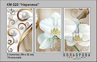 Триптих КМ-020 "Наречена" для вишивки бісером