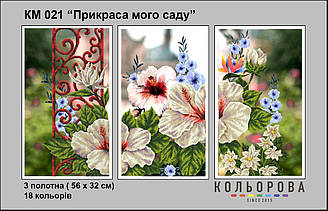 Триптих КМ-021 "Прикраса мого саду" для вишивки бісером