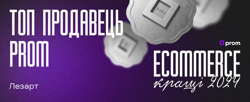 Наш магазин став ТОП-продавцем PROM у рейтингу Ecommerce.кращі 2024 року!