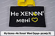 Футболка Не Xenon' Мені Серце XL, фото 5