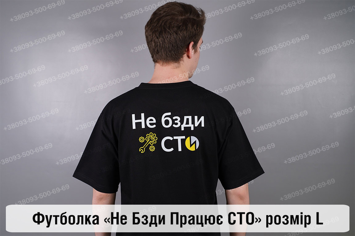 Футболка Не Бзди Працює СТО L