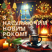 Компанія Aromatico щиро вітає вас з наступаючим Новим роком! 🎄✨