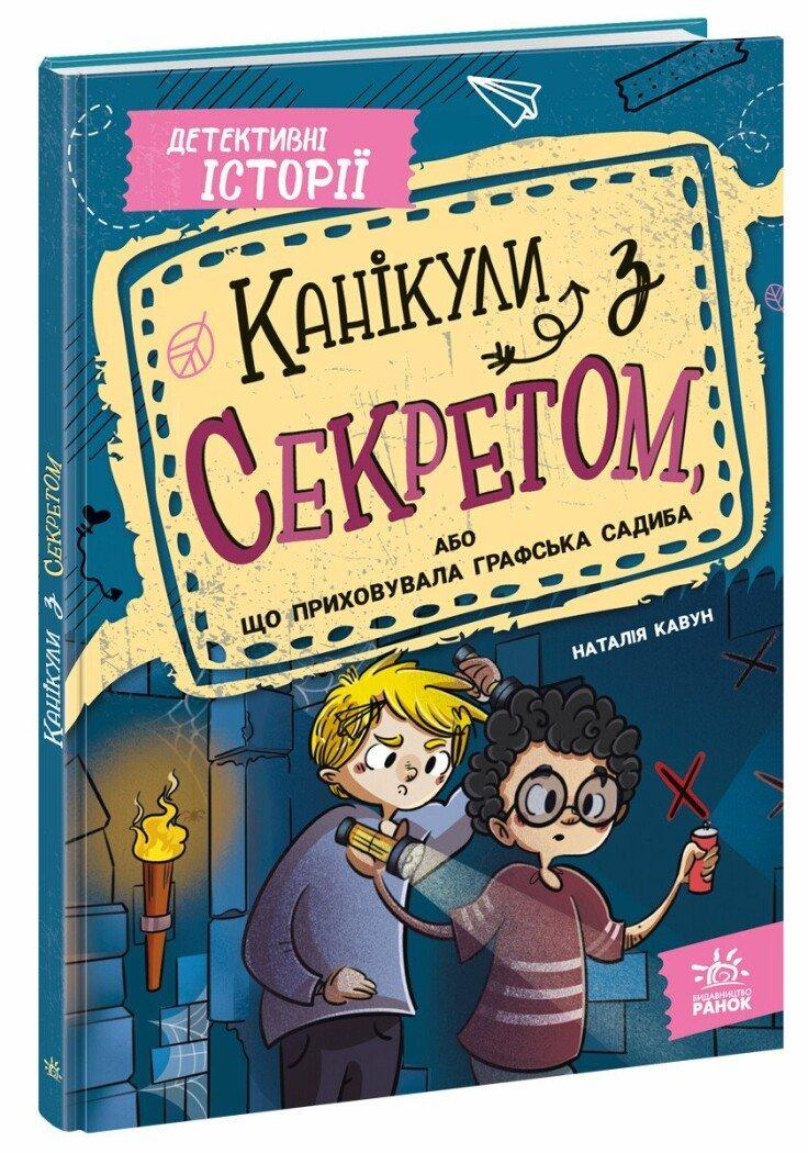Канікули з секретом, або Що приховувала графська садиба? Кавун Н.