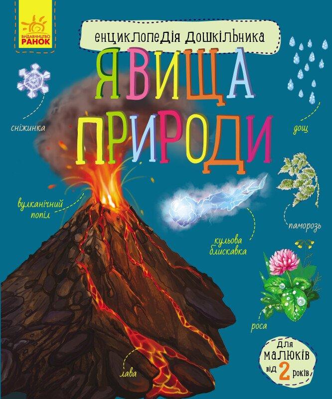 Явища природи. Енциклопедія дошкільника