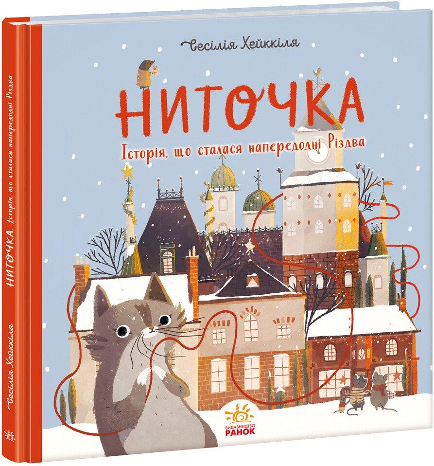 Ниточка. Історія, що сталася напередодні Різдва. Сесiлія Хейккіля