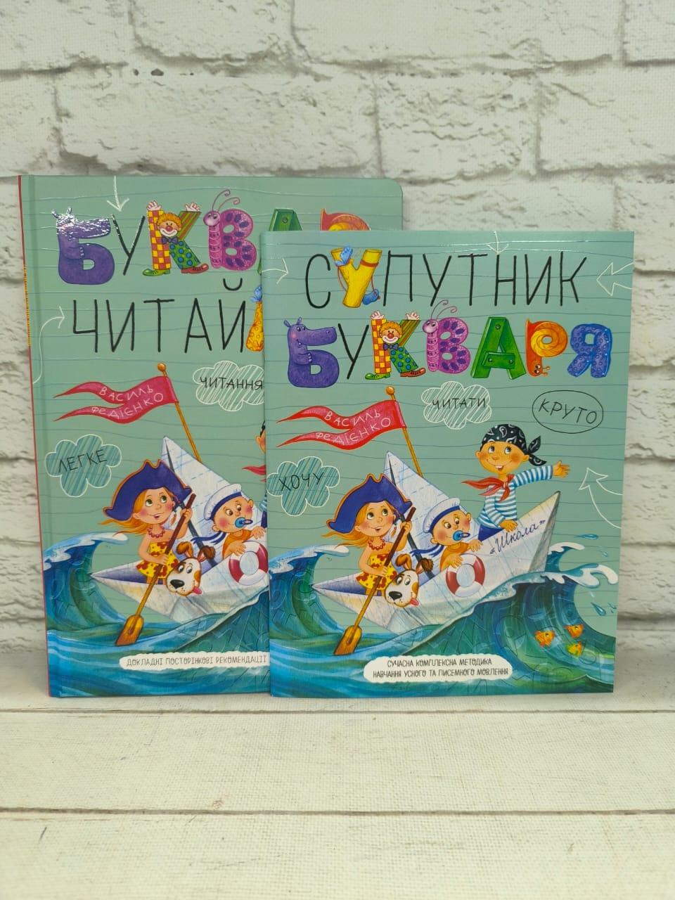Комплект із 2 книг. Буквар "Читайлик" та Супутник букваря. Василь Федієнко