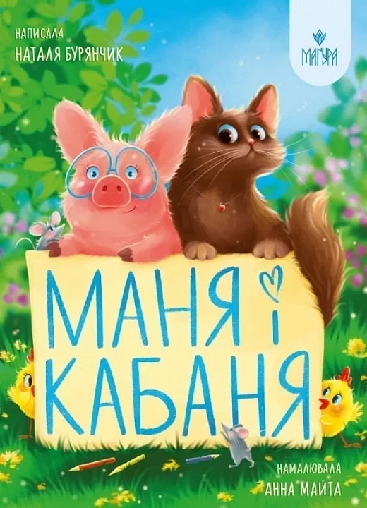 Маня і Кабаня. Бурянчик Н.