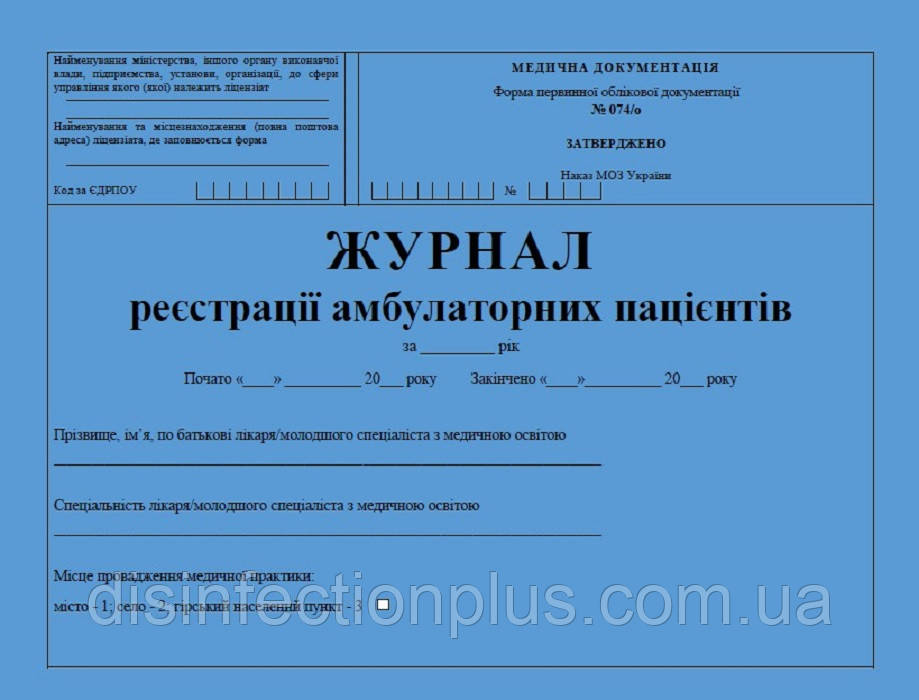 Журнал реєстрації амбулаторних пацієнтів 20 аркушів