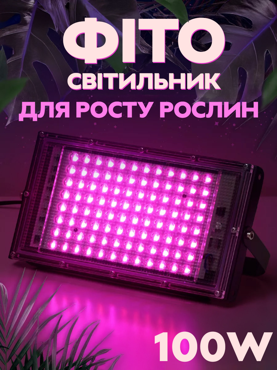 Світлодіодний фітолампа для рослин / теплиць GL-100W 96 LED від мережі 220В, фото 1