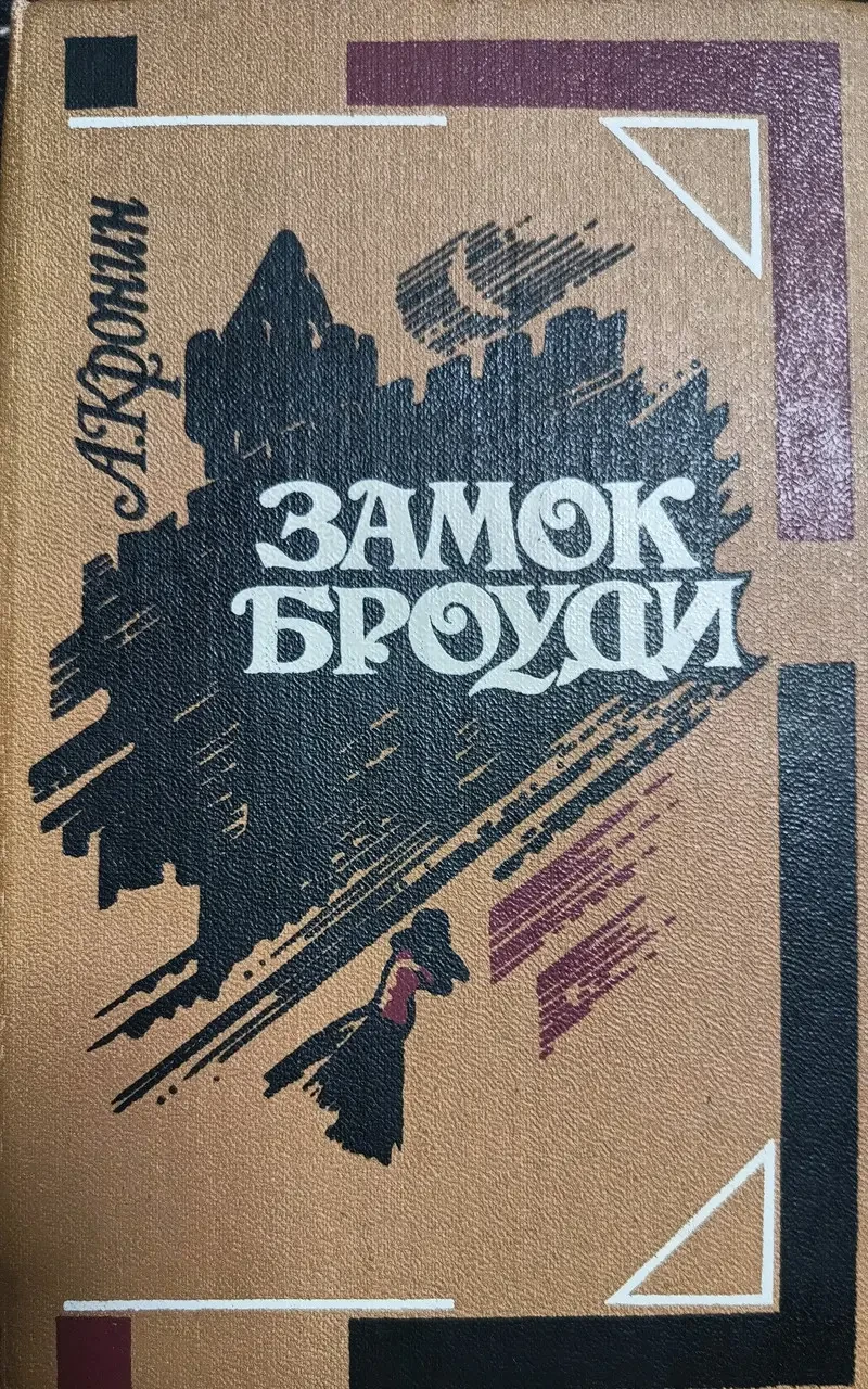Книга - Кронін - Замок Броуді (Б/У - УЦІНКА)