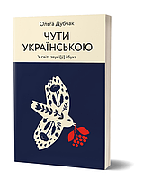 Книга Чути українською. Книга 1. У світі звукі[ў] і букв. Автор - Ольга Дубчак (Віхола)
