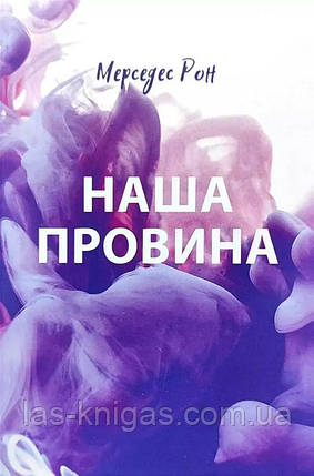 Наша провина - Мерседес Рон (мʼяка палітурка укр мова), фото 1
