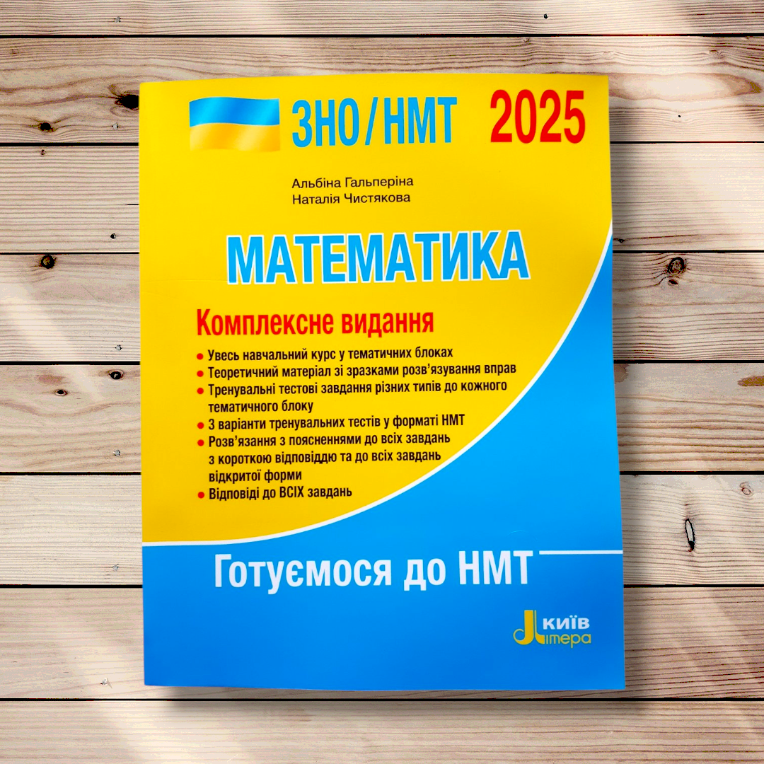 НМТ 2025 Математика Комплексне видання Авт: Гальперіна А. Вид: Літера
