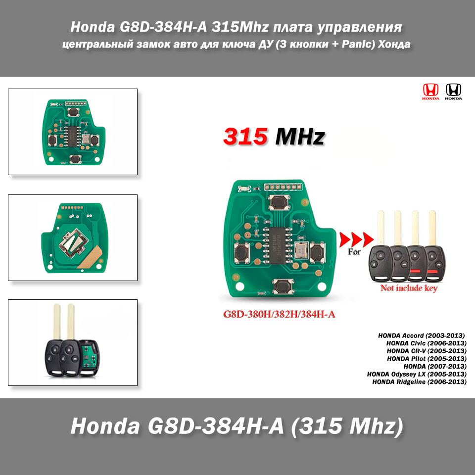 Honda G8D-384H-A 315Mhz плата керування центральним замком авто для ключа ДК (3 кнопки + Panic) Хонда, фото 1