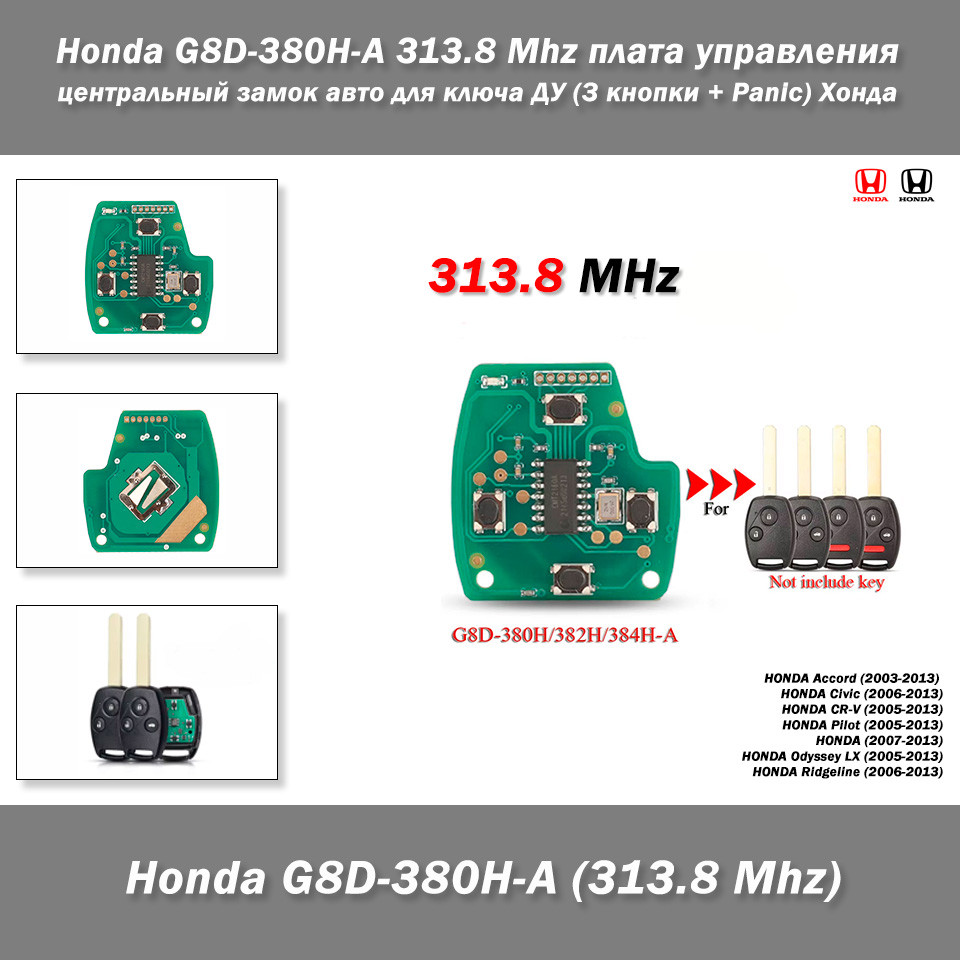 Honda G8D-380H-A 313.8 Mhz плата керування центральним замком авто для ключа ДК (3 кнопки + Panic) Хонда, фото 1