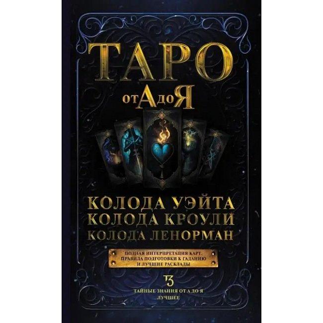 Книга Таро від А до Я. Колода Вейта. Колода Кроулі. Колода Ленорман. Матвєєв Сергій ( Book )