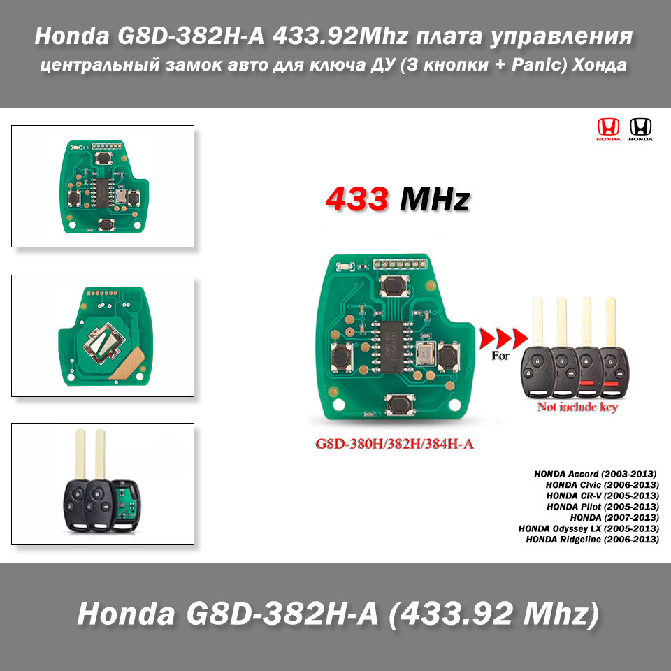 Honda G8D-382H-A 433.92 Mhz плата керування центральним замком авто для ключа ДК (3 кнопки + Panic) Хонда