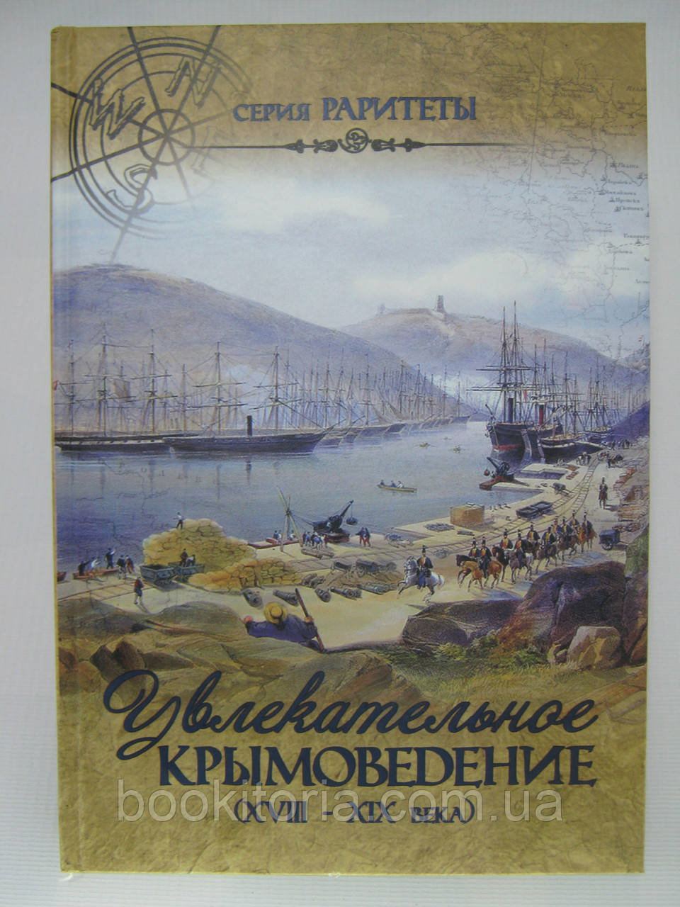 Захопливе кримоведення (XVIII-XIX століття) (б/у).