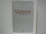 Захопливе кримоведення (XVIII-XIX століття) (б/у)., фото 4