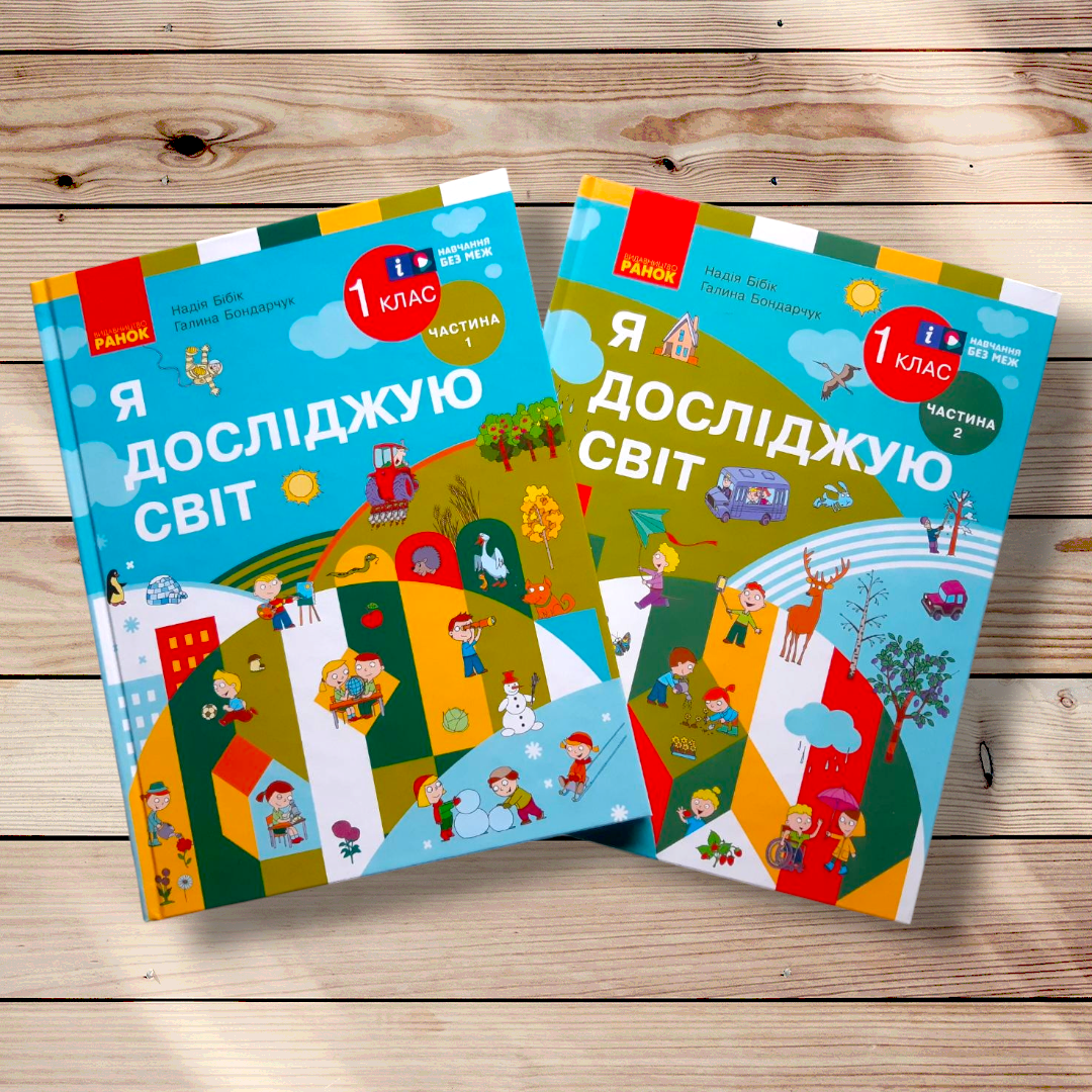 Підручник Я досліджую світ 1 клас Комплект Авт: Бібік Н. Бондарчук Г. Вид: Ранок, фото 1