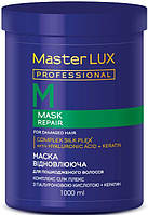 Маска відновлююча для пошкодженого волосся Master Lux REPAIR 1000 мл