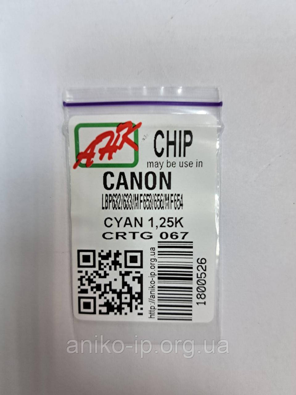 ЧІП new Canon CRG067 Canon imageCLASS LBP632cdw/ 633cdw/ MF653cdw/656cdw/MF654cdw (1,25K) CYAN JND.AHK