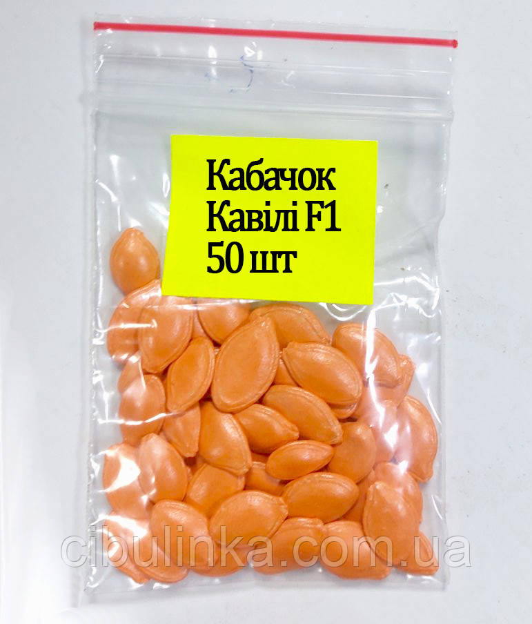 Кабачок Кавілі F1 50 шт (zip-paket), фото 1