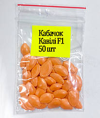 Кабачок Кавілі F1 50 шт (zip-paket)