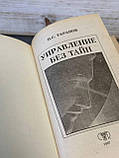 П. С. Таранов "Управління без таємниць" у 2-х томах, фото 8