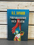 П. С. Таранов "Управління без таємниць" у 2-х томах, фото 2