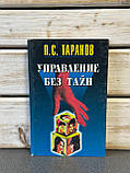 П. С. Таранов "Управління без таємниць" у 2-х томах, фото 5