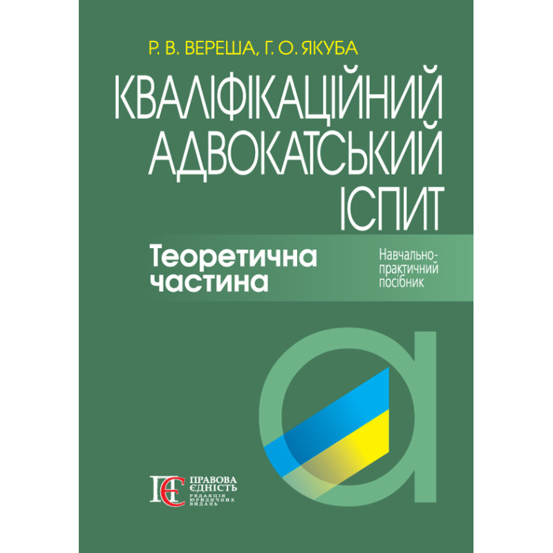Кваліфікаційний адвокатський іспит. Теоретична частина : навч.-практ. посіб.(8-ме вид) (тверда обкладинка)
