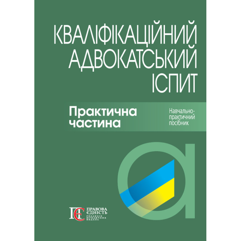 Кваліфікаційний адвокатський іспит: Практична частина (тверда обкладинка)