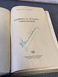 І. В. Стрільчук "Клініка та лікування наркоманії", 1956 р., фото 6