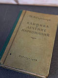 І. В. Стрільчук "Клініка та лікування наркоманії", 1956 р., фото 5
