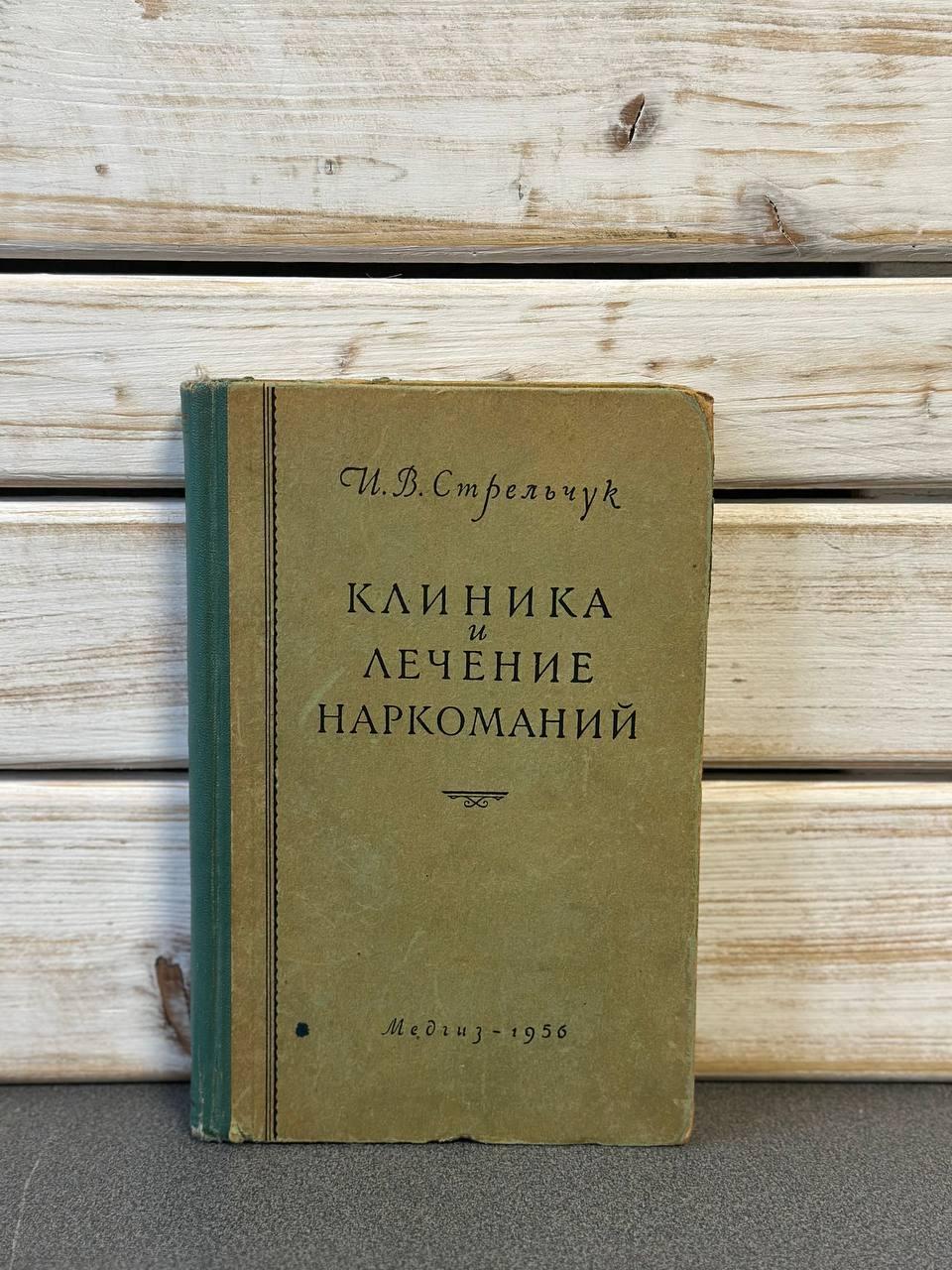 І. В. Стрільчук "Клініка та лікування наркоманії", 1956 р., фото 1