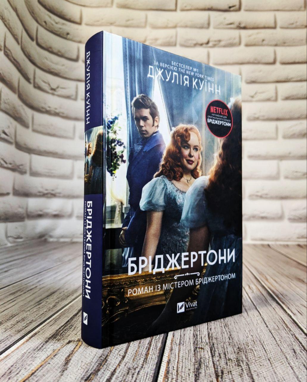 Книга "Бріджертони. Роман із містером Бріджертоном" Книга 4 Джулія Куїнн Українською мовою, тверда обкладинка