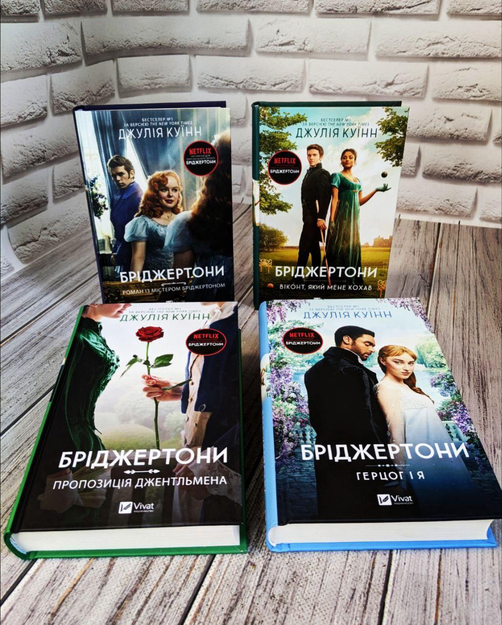 Набір 4 книги Бріджертони:"Герцог і я","Віконт який мене кохав","Роман із містером Бріджертоном", фото 1