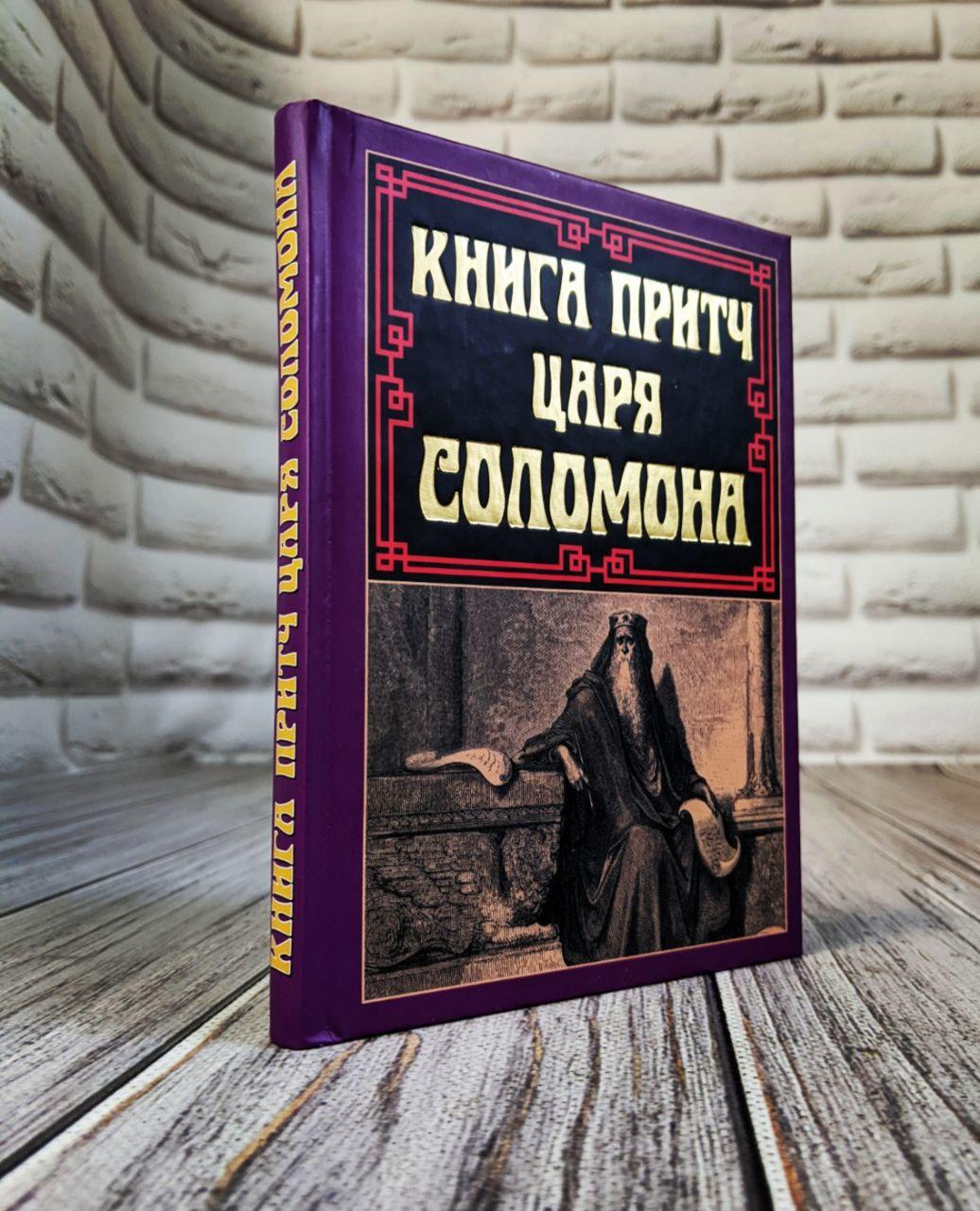 Книга "Книга притч царя Соломона" Українською мовою, тверда обкладинка