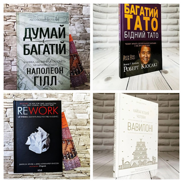 Набір книг "Багатий тато", "Найбагатший чоловік у Вавилоні","Rework" Ця книжка змінить ваш","Думай і багатій"