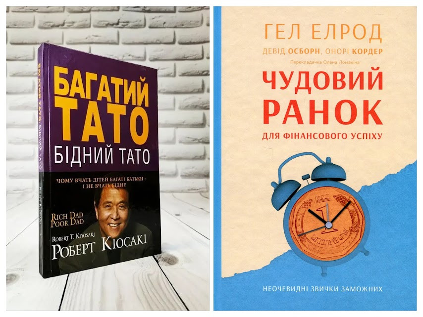 Набір книг "Багатий тато, Бідний тато","Чудовий ранок для фінансового успіху. Неочевидні звички заможних"