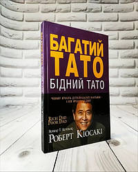 Книга "Багатий тато, Бідний тато" (тверда обкладинка) Роберт Т. Кійосакі