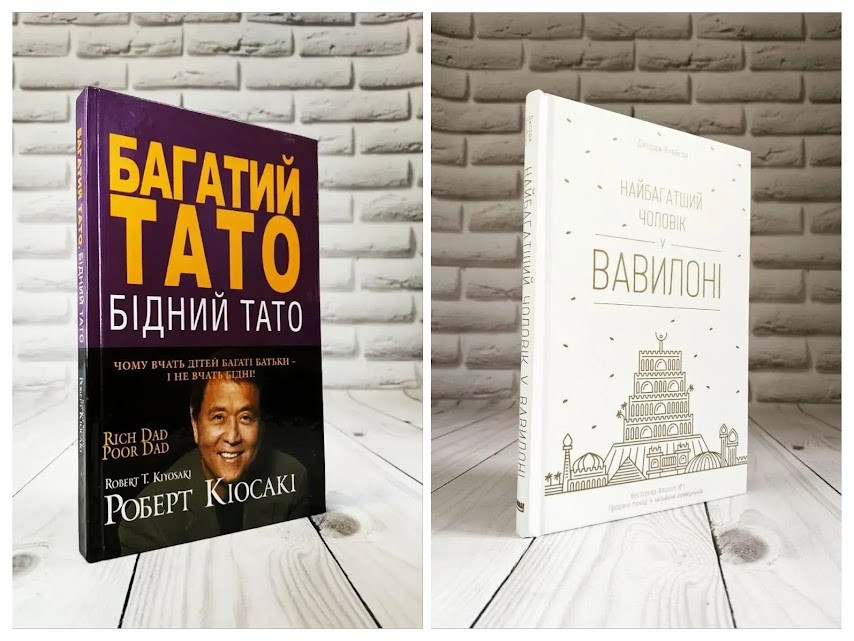 Набір книг "Багатий тато, Бідний тато" Роберт Т. Кійосакі ,"Найбагатший чоловік у Вавилоні" Джорж Клейсон