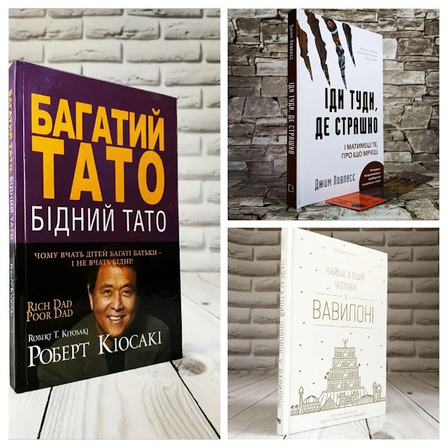 Набір книг "Багатий тато, Бідний тато", "Найбагатший чоловік у Вавилоні","Іди туди, де страшно" Джим Ловлесс