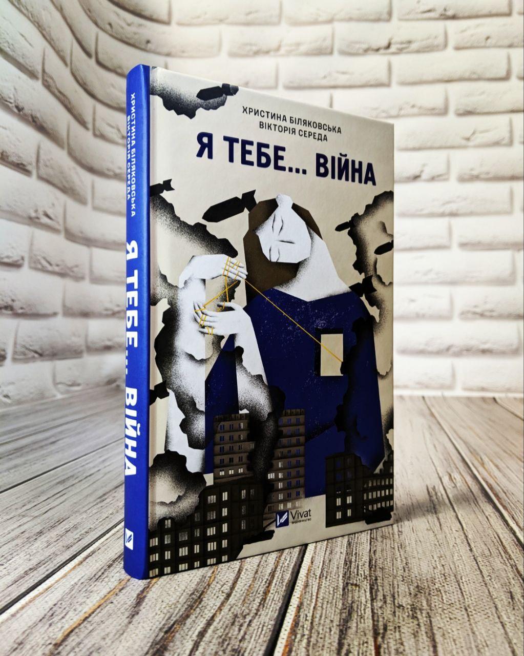Книга "Я тобі... Війна" Христина Біляковська, Вікторія Середа Українською мовою, тверда обкладинка
