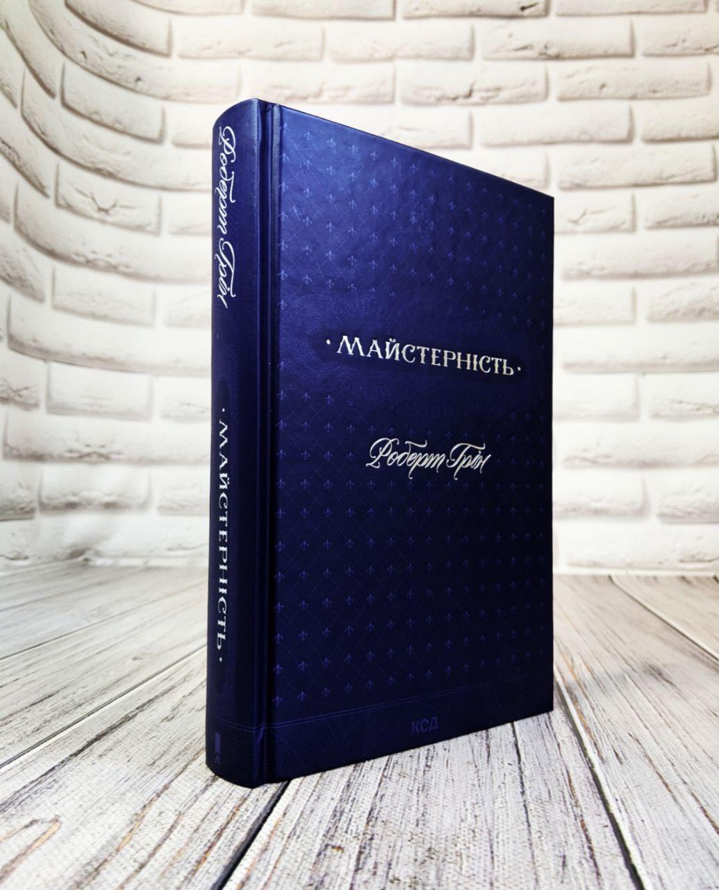 Книга "Майстерність" Роберт Грін Українською мовою, тверда обкладинка, фото 1