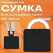 Сумка чохол для кільцевої лампи 45-54 см
