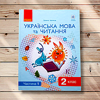 Підручник Українська мова та читання 2 клас Частина 1 Авт: Іваниця Г. Вид: Ранок