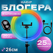 Набір для блогера 5 в 1 кільцева лампа 26 см RGB зі штативом на 2м лампа для тік тока лампа для селфі