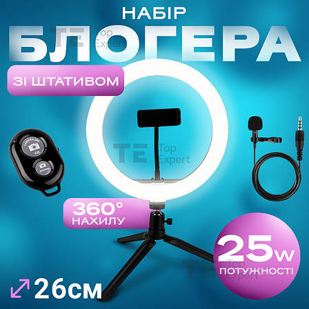 Набір для блогера 5 в 1 світлодіодна кільцева лампа 26 см на тринозі лампа для селфі лампа для тік тока, фото 1